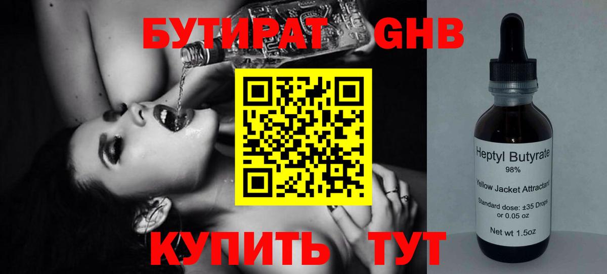 БУТИРАТ GHB Тобольск