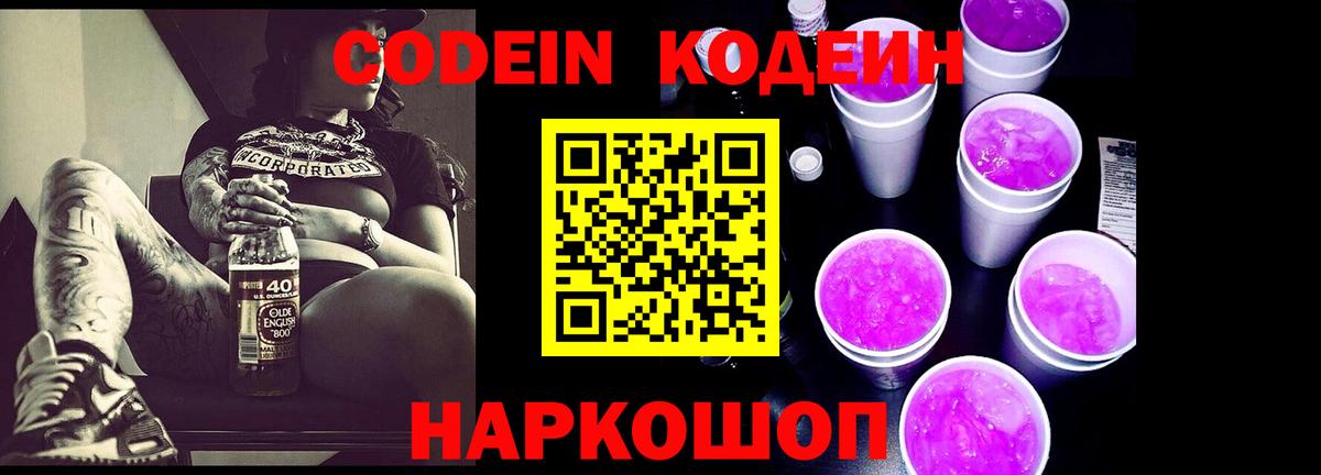 Кодеиновый сироп Lean Purple Drank  Вход с VPN  Тобольск 